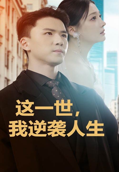 15212-这一世，我逆袭人生(66集)