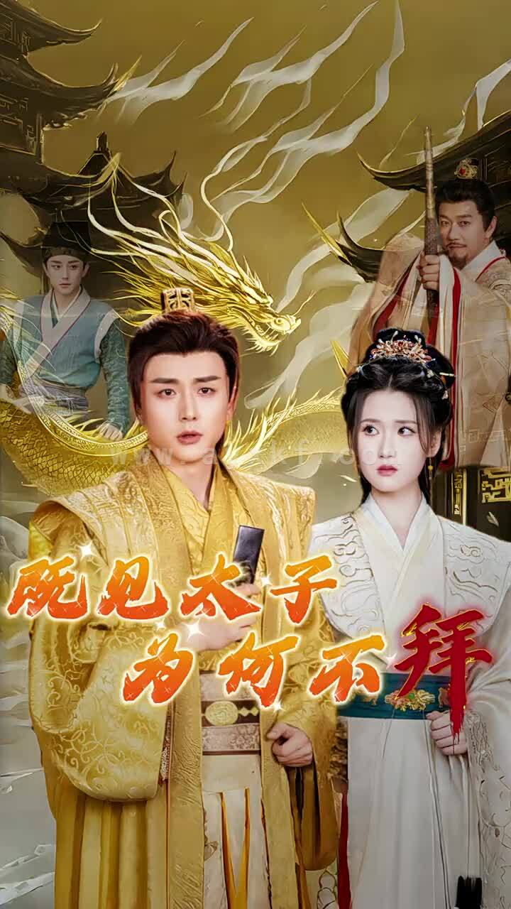 14765-既见太子为何不拜(62集) 最新 图1张