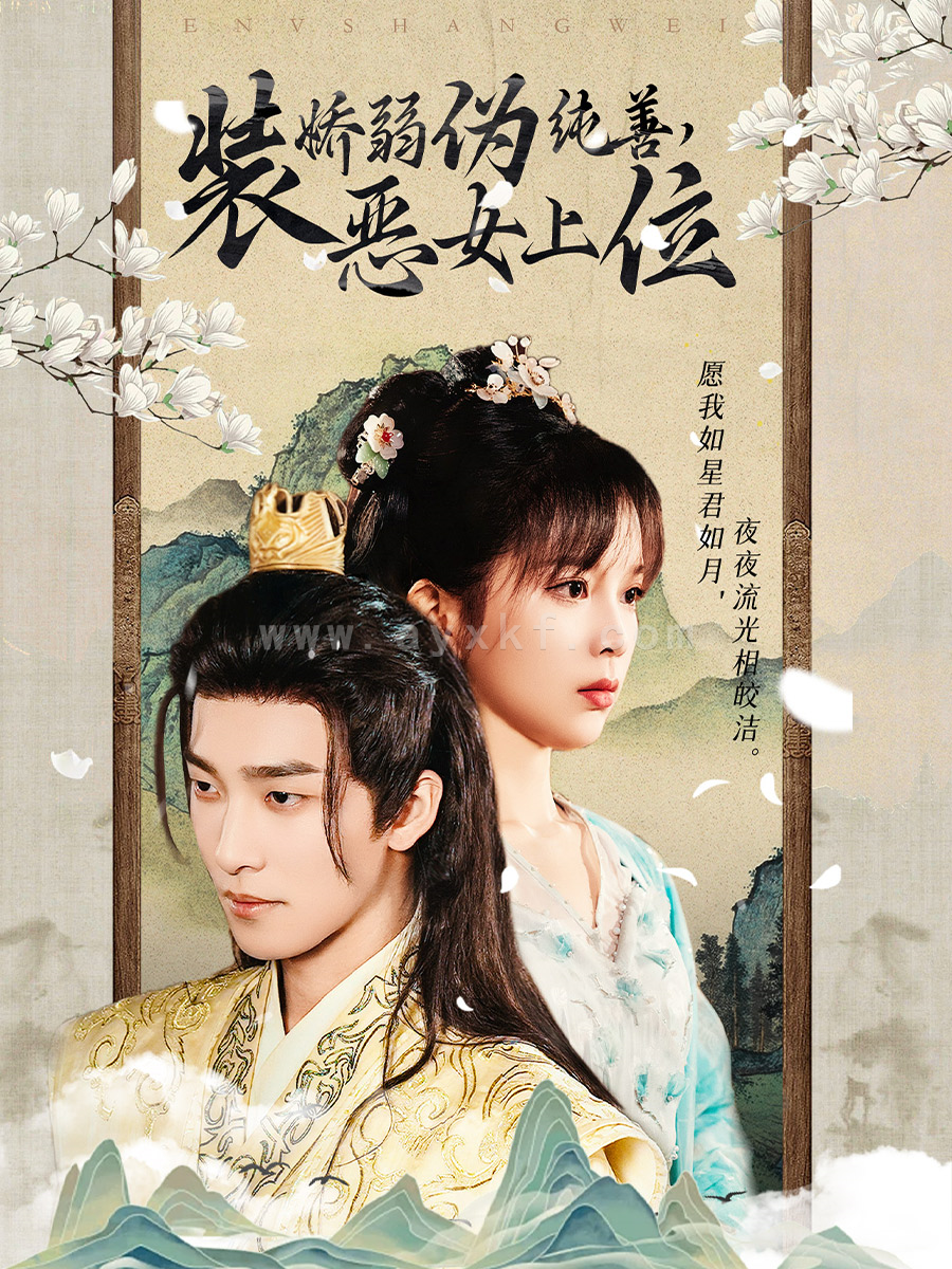 15287-装娇弱伪纯善恶女上位(94集)姚冠宇 最新 图1张