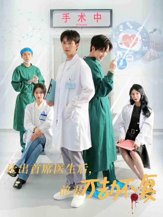 14882-让出首席医生后妻子万劫不复(30集)