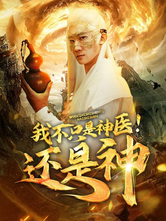 15379-我不只是神医还是神(84集)