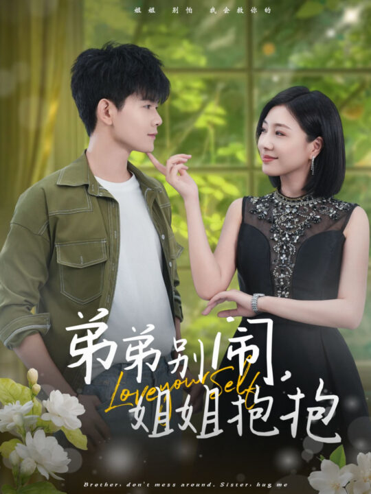 14875-弟弟别闹姐姐抱抱(69集)