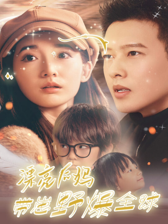 15337-漂亮后妈带崽野爆全球(80集)徐忠慧