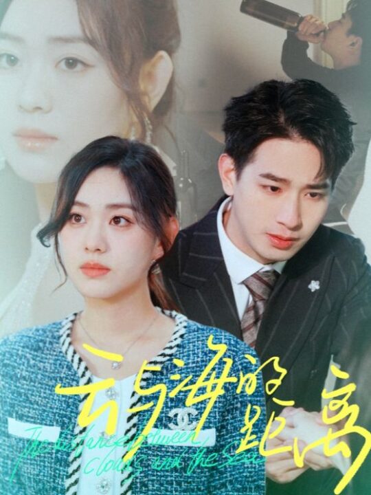15468-云与海的距离(34集)王浩翔