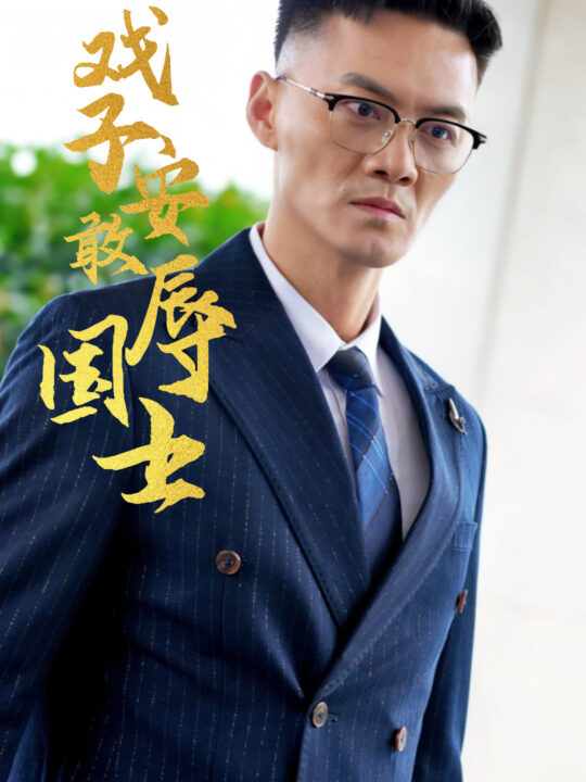 14640-戏子安敢辱国士(30集)