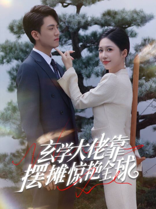 15271-玄学大佬靠摆摊惊艳全球(60集)聂博宣