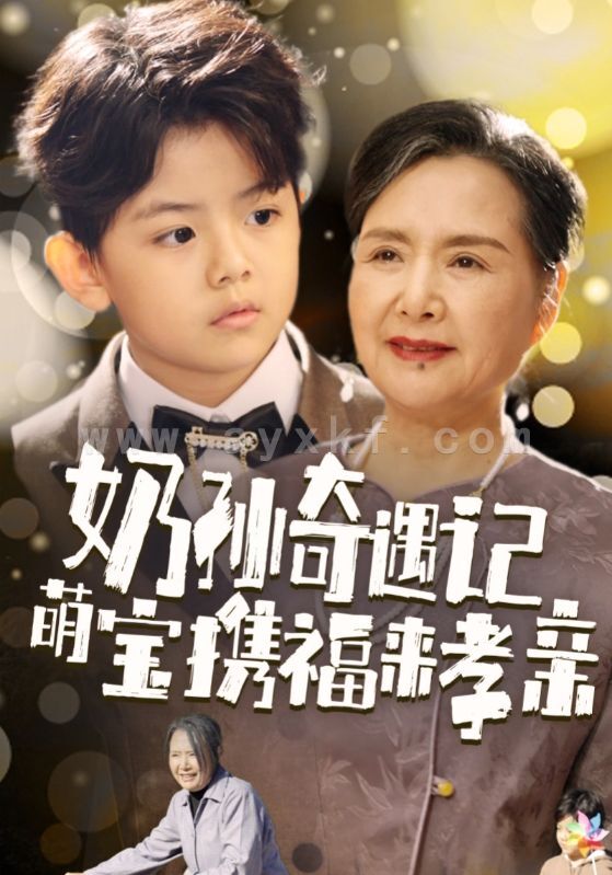 15363-奶孙奇遇记萌宝携福来孝亲(42集) 最新 图1张