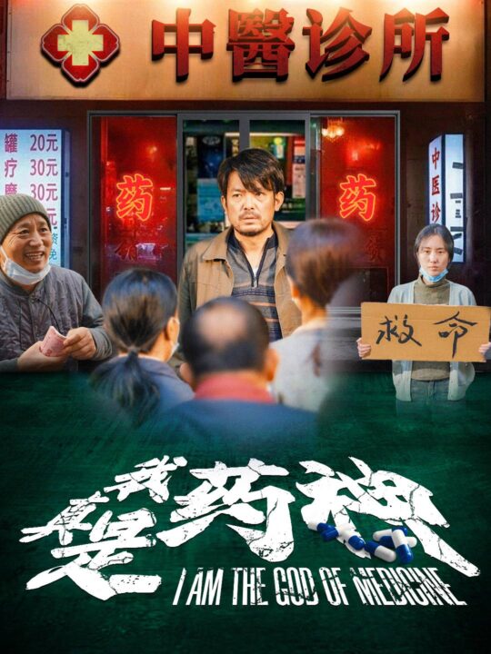 14837-我真是药神(59集)