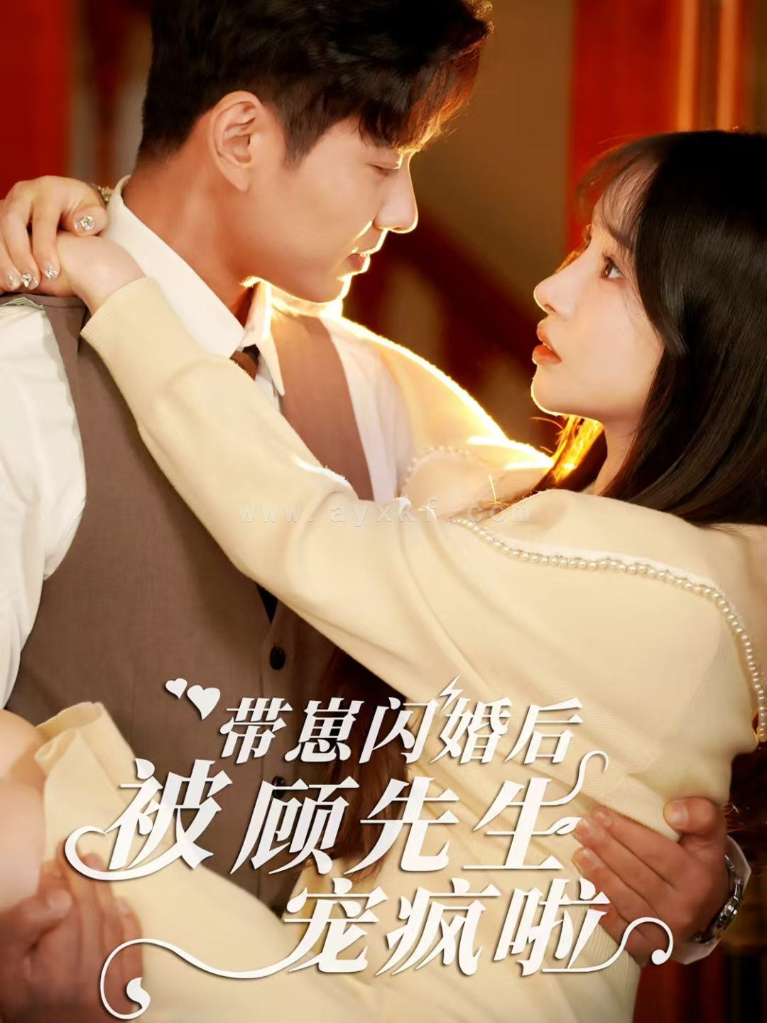 15294-带崽闪婚后被顾先生宠疯啦(70集) 内容图1 一个实时收录全网最齐全的短视频短剧网剧小剧场的网站! 15294-带崽闪婚后被顾先生宠疯啦(70集) 最新 图1张