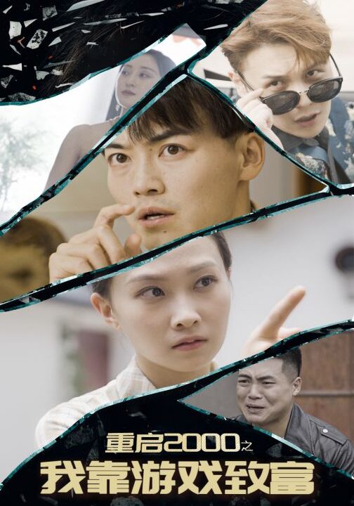 14585-重启2000之我靠游戏致富(86集)