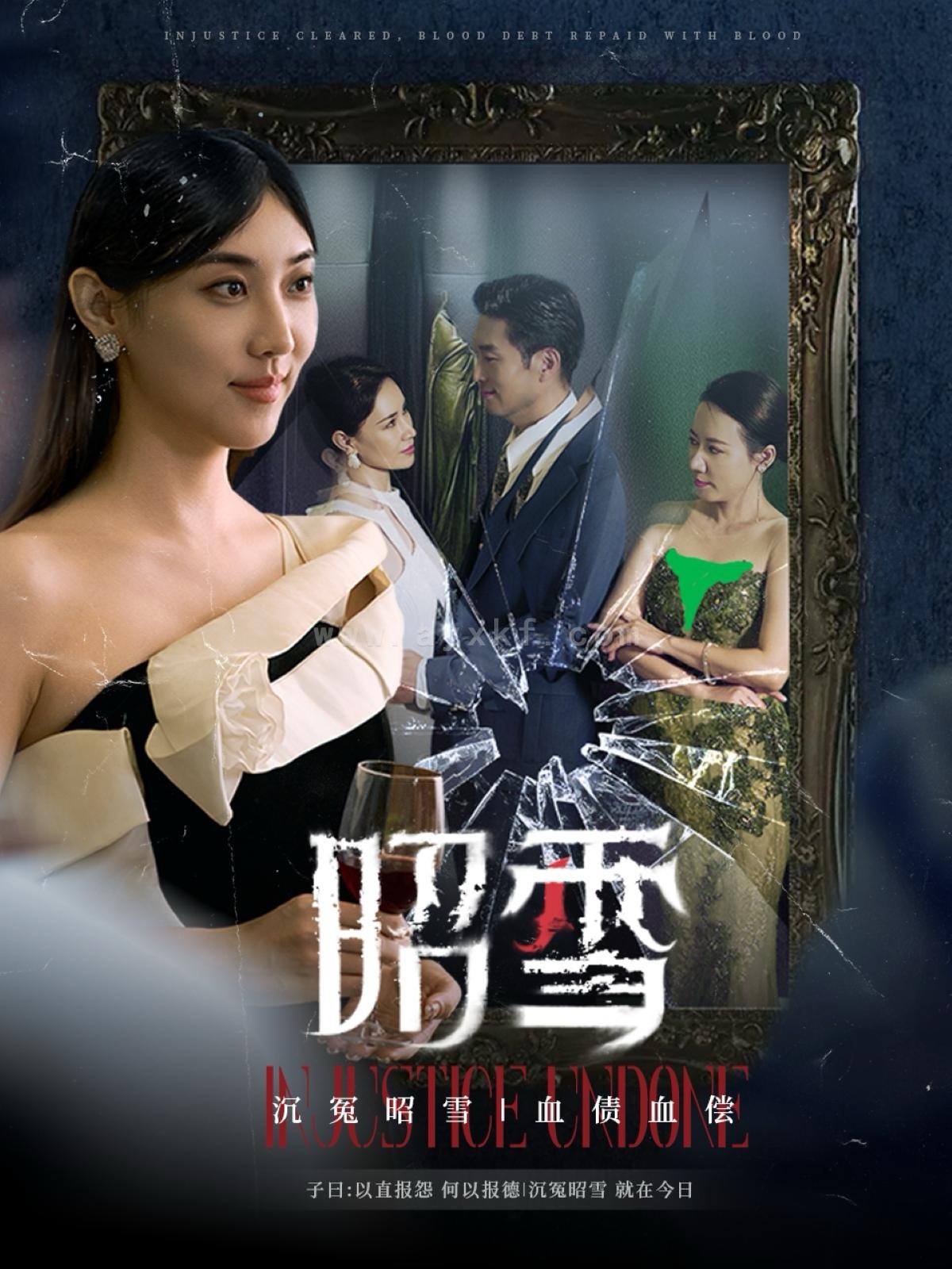 15131-昭雪(57集)王牧瑄 最新 图1张