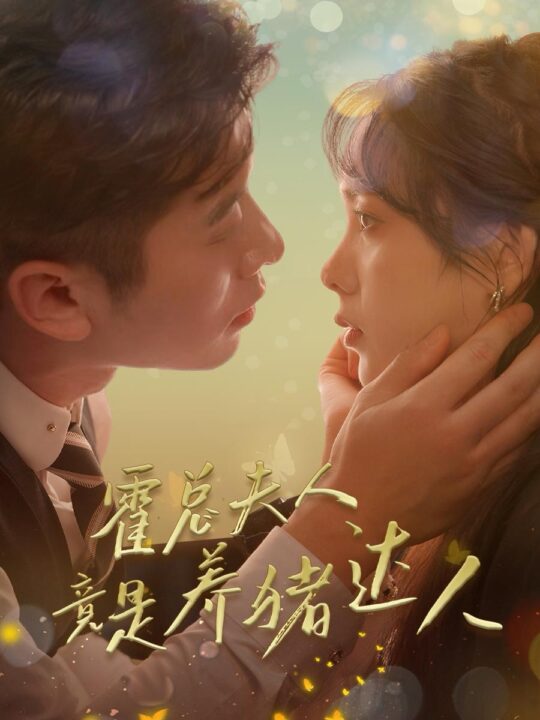 14784-霍总夫人竟是养猪达人(65集)赖艺