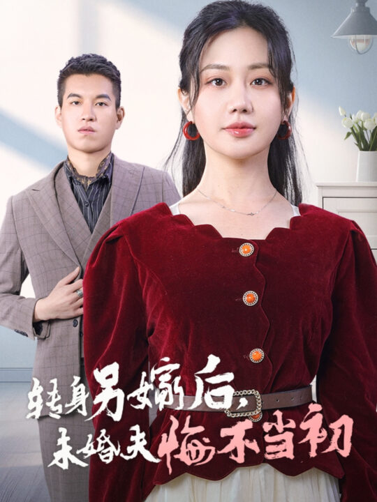 15328-转身另嫁后未婚夫悔不当初(30集)