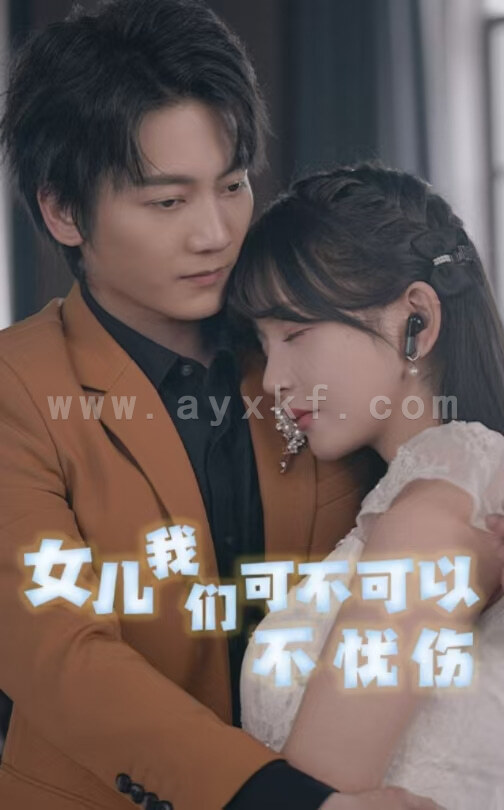 15400-女儿我们可不可以不忧伤(76集) 内容图1 一个实时收录全网最齐全的短视频短剧网剧小剧场的网站! 15400-女儿我们可不可以不忧伤(76集) 最新 图1张