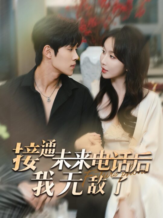 15146-接通未来电话后我无敌了(99集)程七月&马士尧