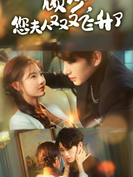 14787-顾少您夫人又又又飞升了(62集)甜一