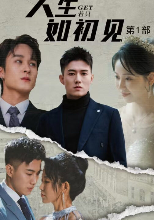 15487-人生若只如初见(50集)黄文博&孔莹莹