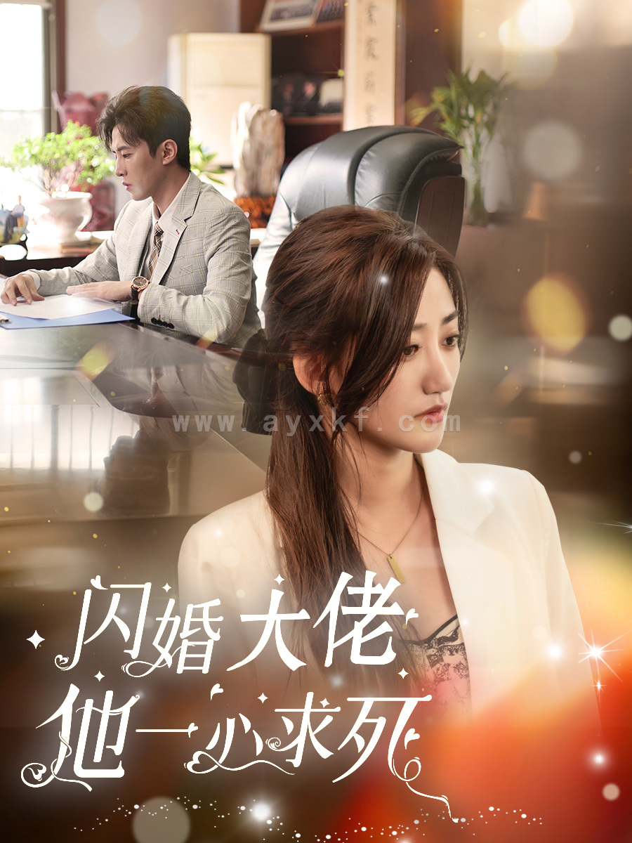 15204-闪婚大佬他一心求死(36集)刘一隆＆鲍治玥 最新 图1张