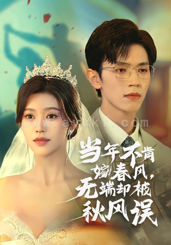 15267-当年不肯嫁春风无端却被秋风误(34集)赵冠宇&薛子祺 最新 图1张