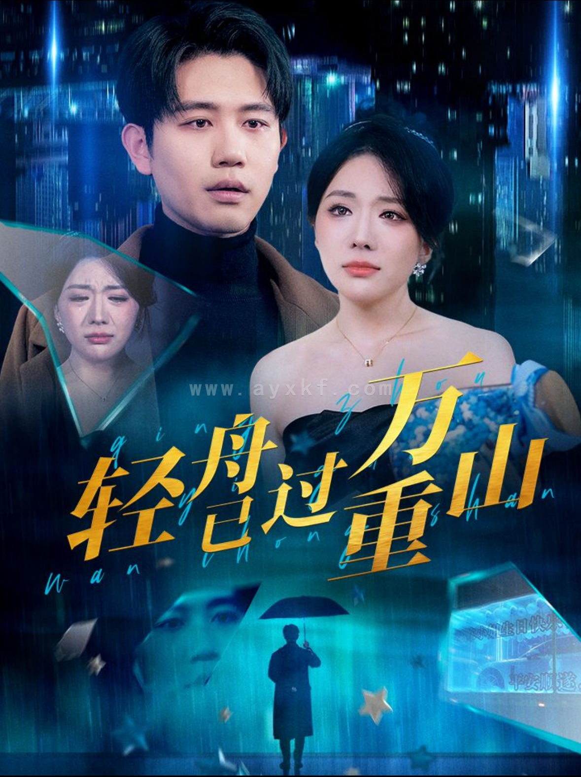 14685-轻舟已过万重山(70集)白方文&蔺瑞雪 最新 图1张