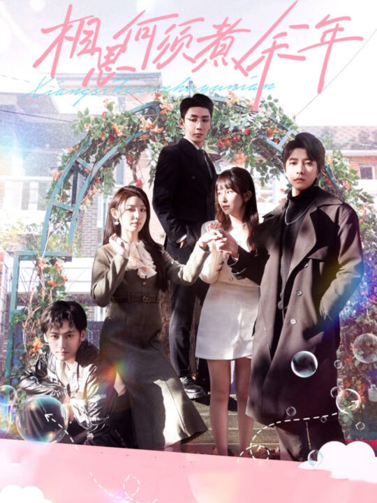 14568-相思何须煮余年(33集)刘博洋＆澄芓