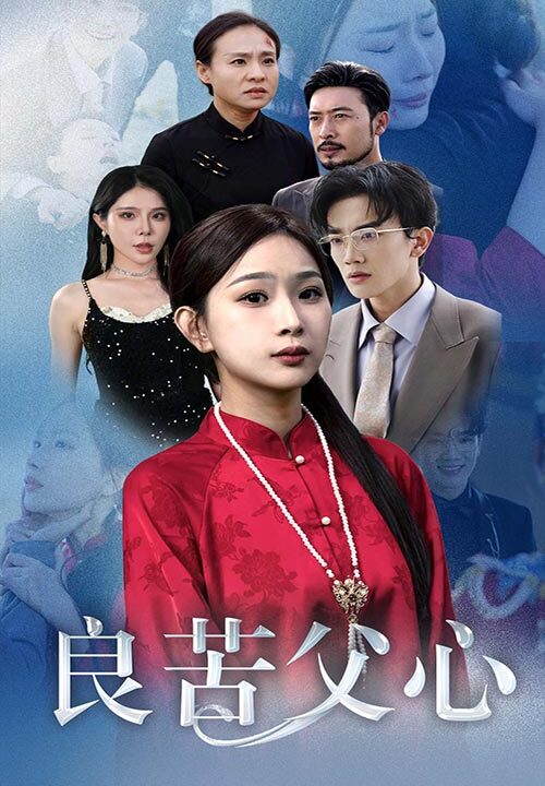 15061-良苦父心(29集)