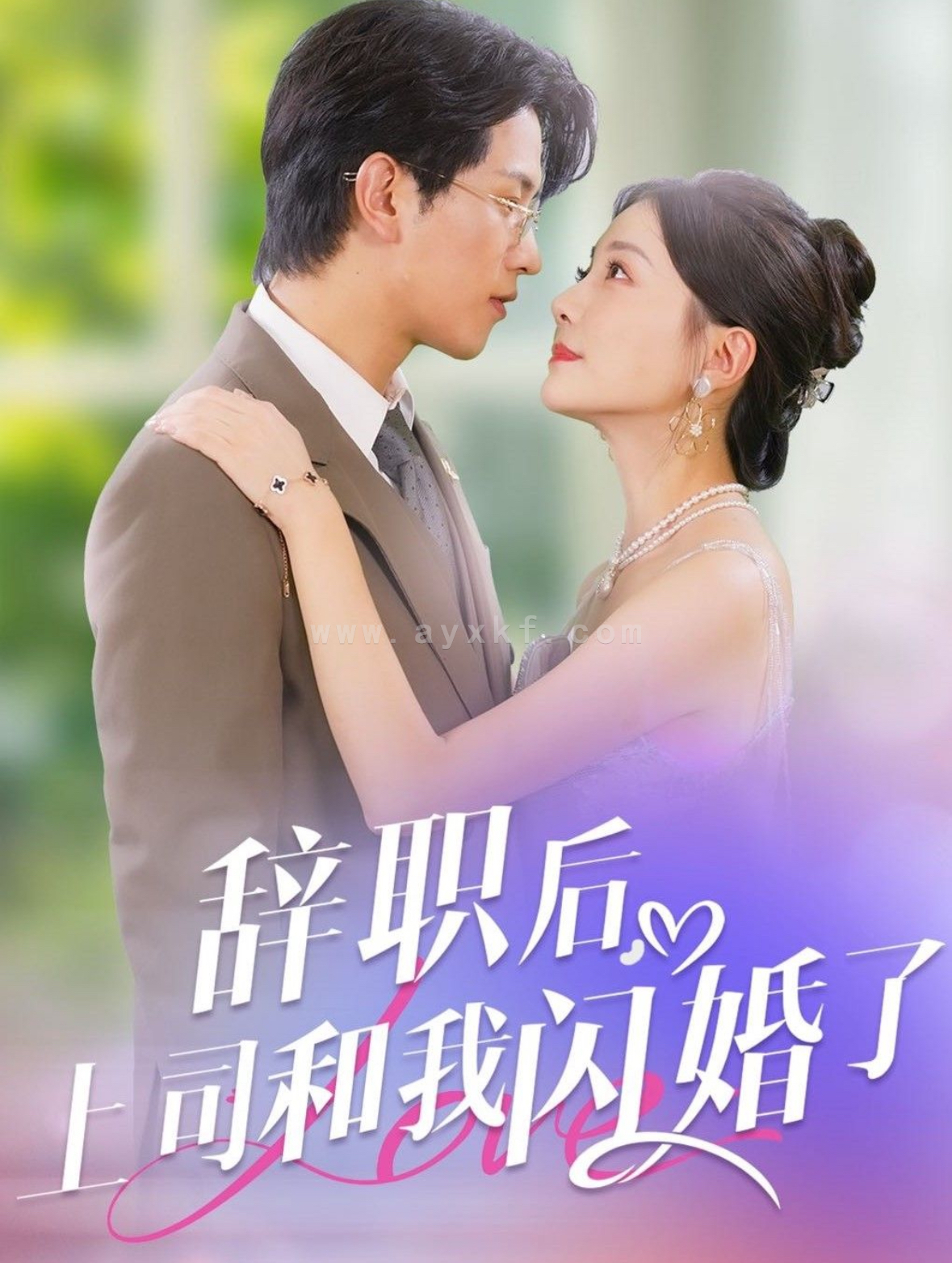 14731-辞职后上司和我闪婚了(71集)李刘朋&李欣怡 内容图1 一个实时收录全网最齐全的短视频短剧网剧小剧场的网站! 14731-辞职后上司和我闪婚了(71集)李刘朋&李欣怡 最新 图1张