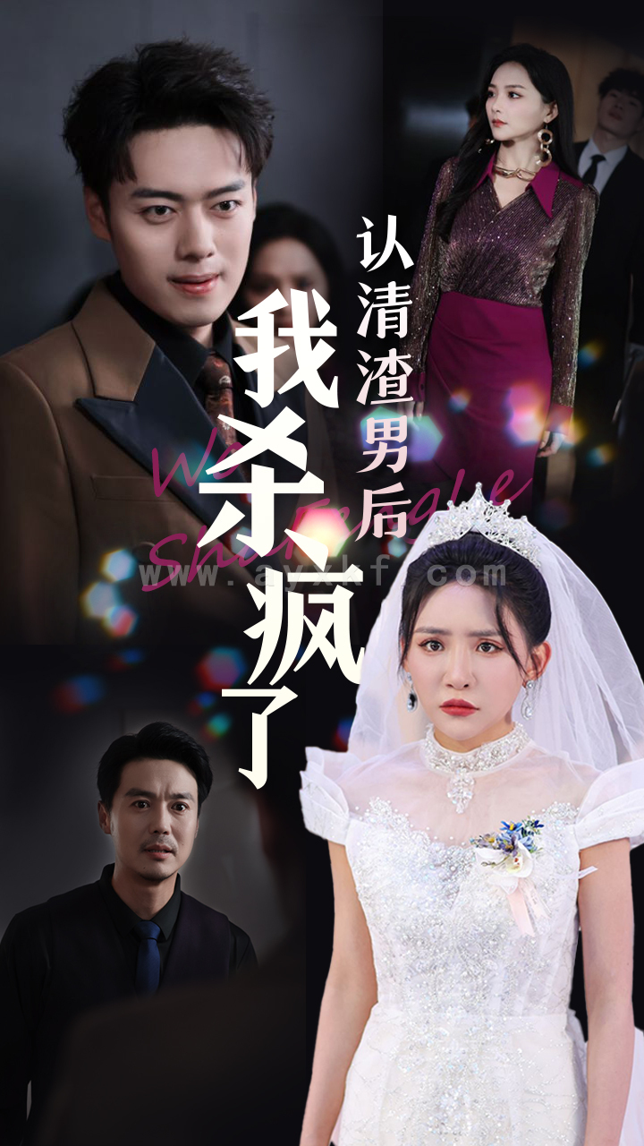 15062-认清渣男后我杀疯了(33集)刘小喵&韩傲天 内容图1 一个实时收录全网最齐全的短视频短剧网剧小剧场的网站! 15062-认清渣男后我杀疯了(33集)刘小喵&韩傲天 最新 图1张