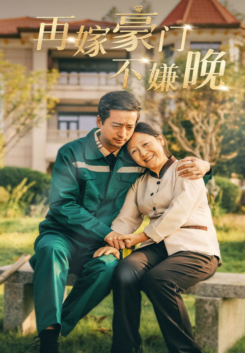 14516-再嫁豪门不嫌晚(62集)