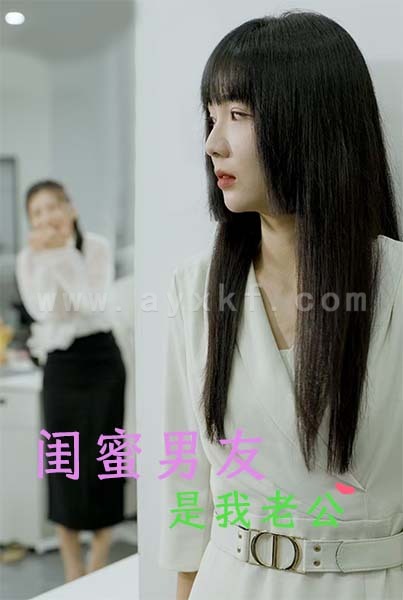 14891-闺蜜男友是我老公(50集)