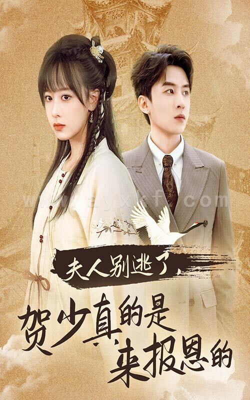 15389-夫人别逃了贺少真的是来报恩的(63集) 内容图1 一个实时收录全网最齐全的短视频短剧网剧小剧场的网站! 15389-夫人别逃了贺少真的是来报恩的(63集) 最新 图1张