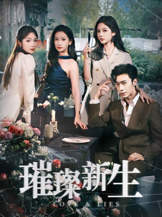 14565-璀璨新生(62集)朱茉颜&沉思