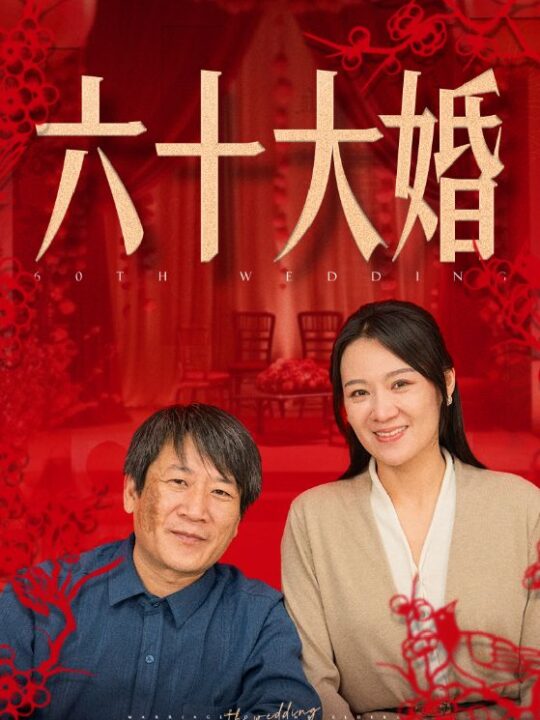 15361-六十大婚(48集)