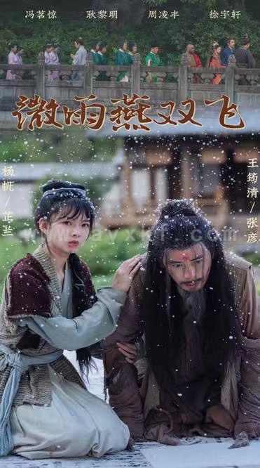 14549-微雨燕双飞(60集) 内容图1 一个实时收录全网最齐全的短视频短剧网剧小剧场的网站! 14549-微雨燕双飞(60集) 最新 图1张