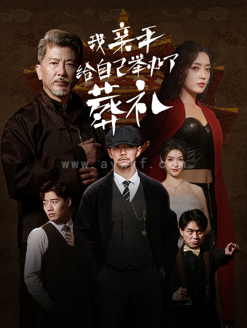 15076-我亲手给自己举办了葬礼(73集)赵早儿 内容图1 一个实时收录全网最齐全的短视频短剧网剧小剧场的网站! 15076-我亲手给自己举办了葬礼(73集)赵早儿 最新 图1张