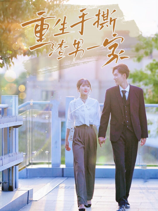 14925-重生手撕渣男一家(40集)