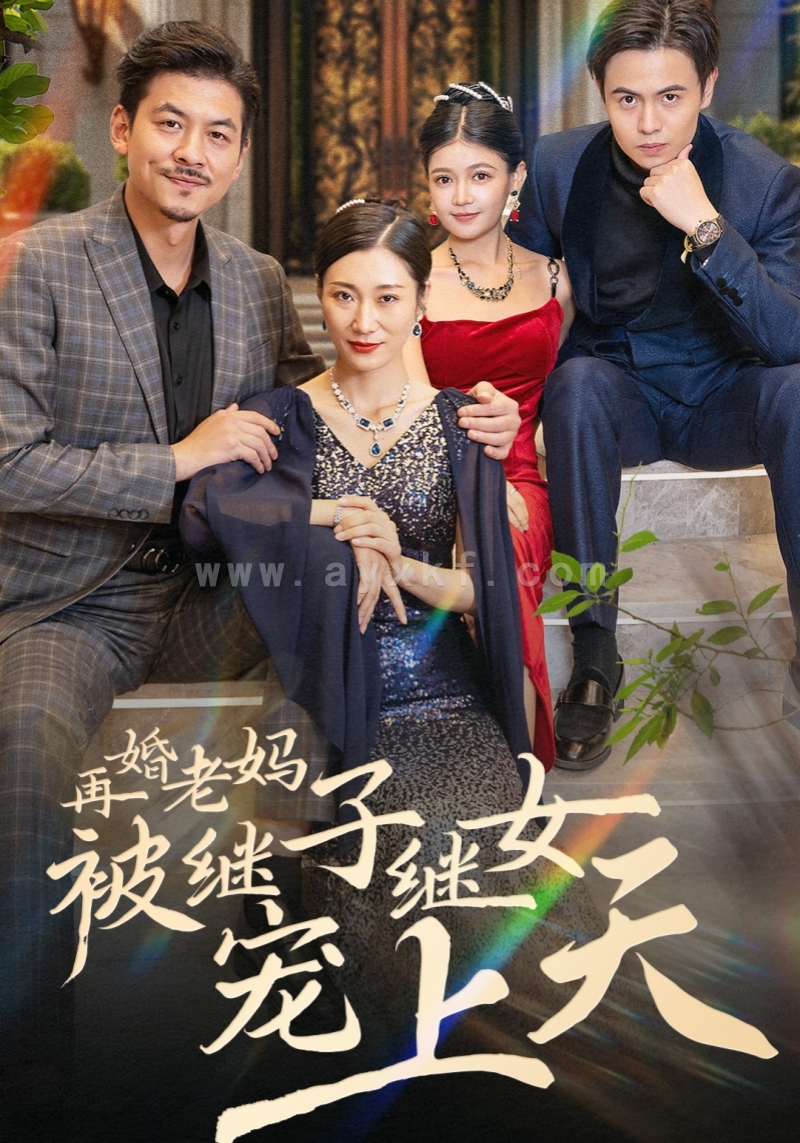 15360-再婚老妈被继子继女宠上天(49集) 内容图1 一个实时收录全网最齐全的短视频短剧网剧小剧场的网站! 15360-再婚老妈被继子继女宠上天(49集) 最新 图1张