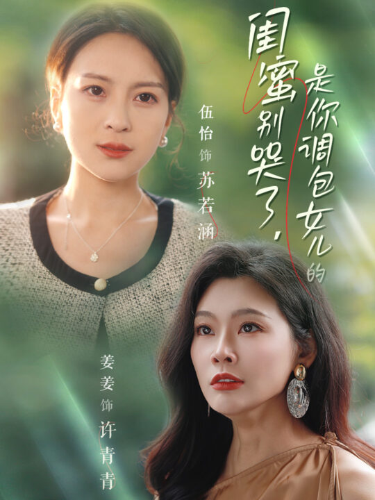 15269-闺蜜别哭了是你掉包女儿的(37集)