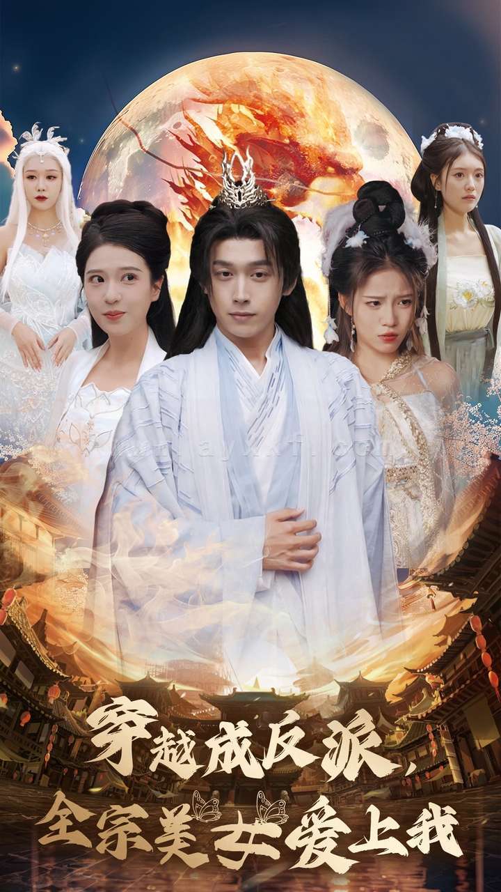 14881-穿越成反派全宗美女爱上我(60集)严浩&胡一八&馨方 内容图1 一个实时收录全网最齐全的短视频短剧网剧小剧场的网站! 14881-穿越成反派全宗美女爱上我(60集)严浩&胡一八&馨方 最新 图1张