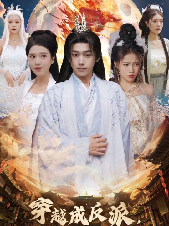 14881-穿越成反派全宗美女爱上我(60集)严浩&胡一八&馨方