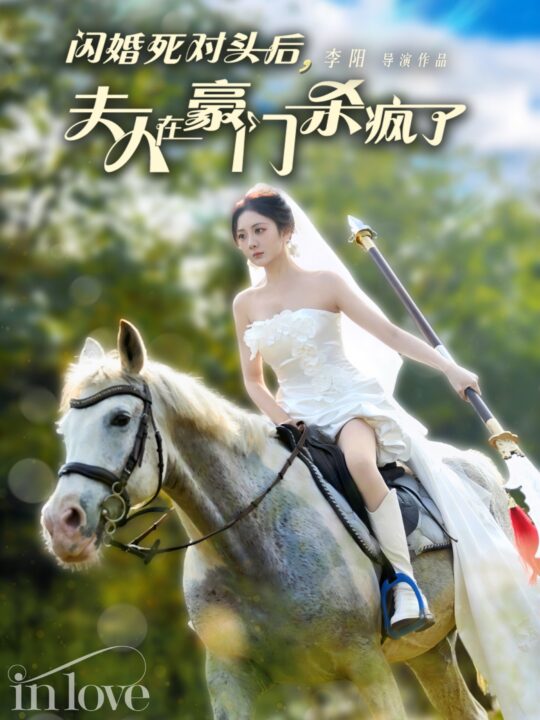 15263-闪婚死对头后夫人在豪门杀疯了(60集)张培宝＆伍怡桥