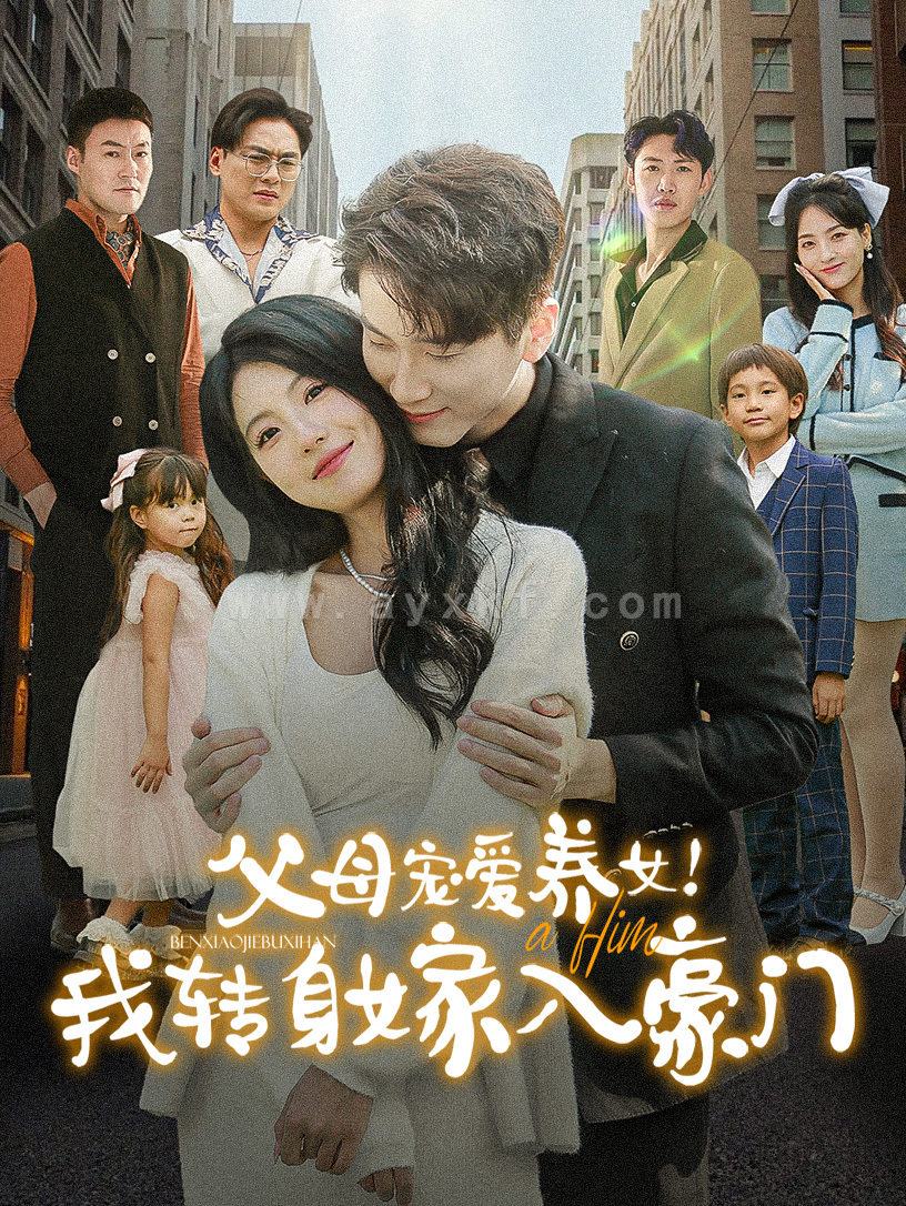 14649-父母宠爱养女我转身嫁入豪门(50集) 内容图1 一个实时收录全网最齐全的短视频短剧网剧小剧场的网站! 14649-父母宠爱养女我转身嫁入豪门(50集) 最新 图1张