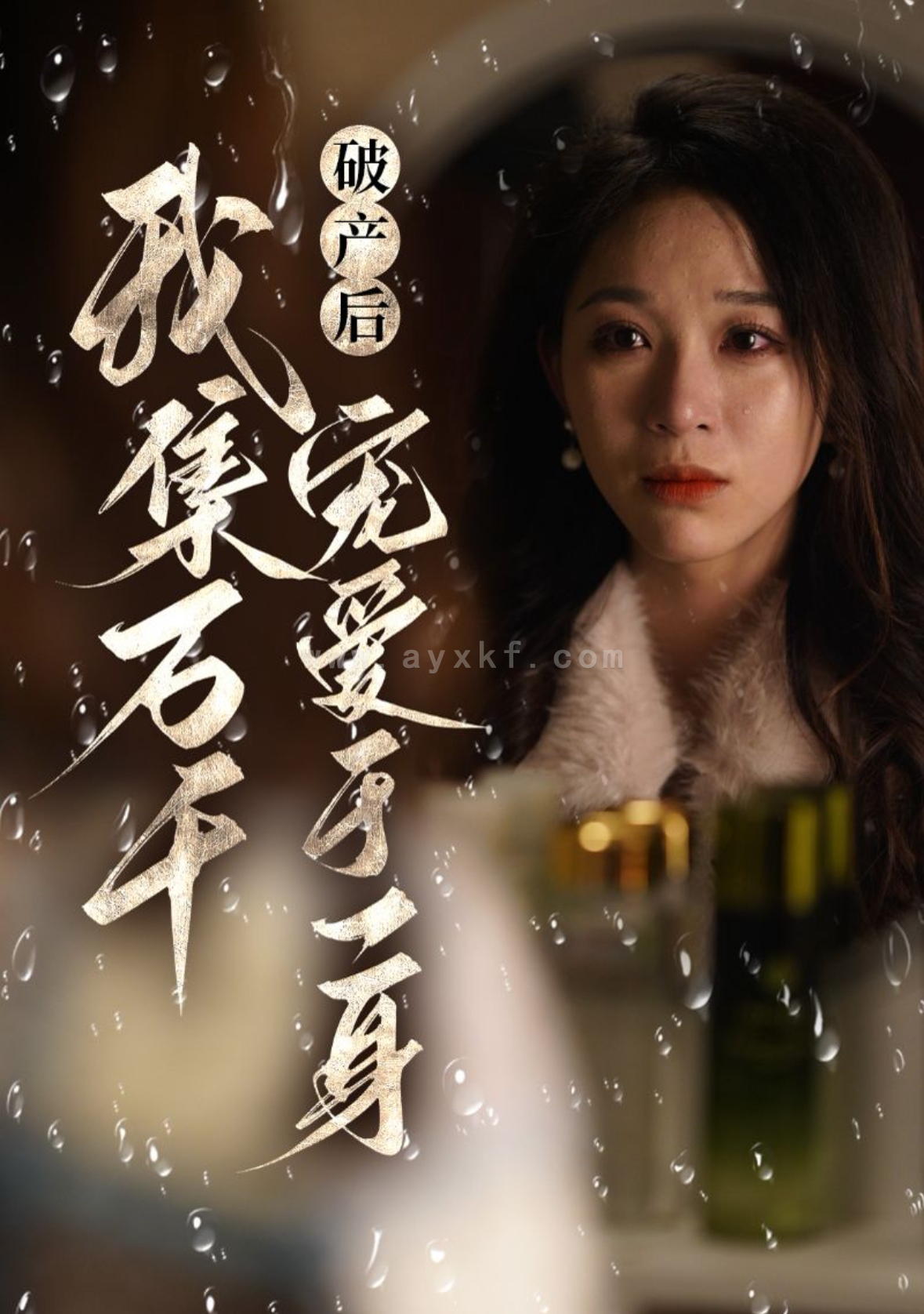 14609-破产后我集万千宠爱于一身(81集)滕文昊&韩录锦 内容图1 一个实时收录全网最齐全的短视频短剧网剧小剧场的网站! 14609-破产后我集万千宠爱于一身(81集)滕文昊&韩录锦 最新 图1张