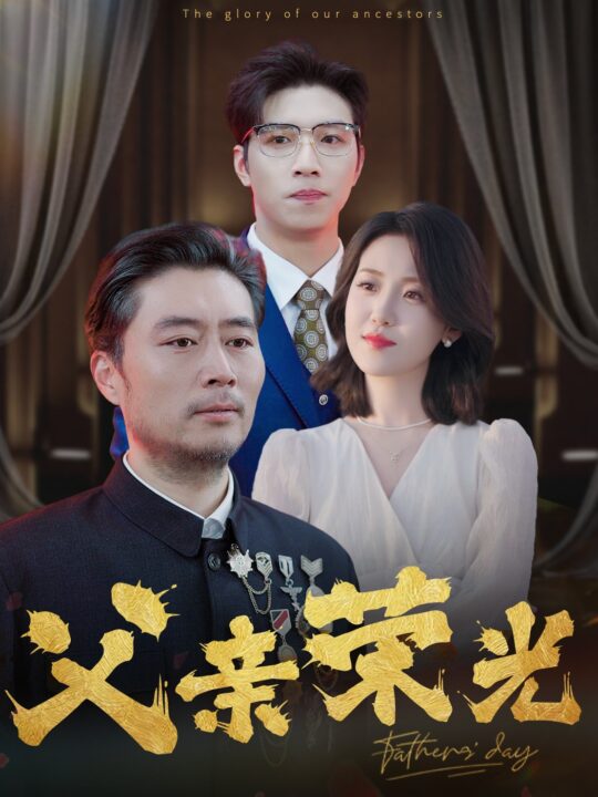 15123-父亲荣光(55集)