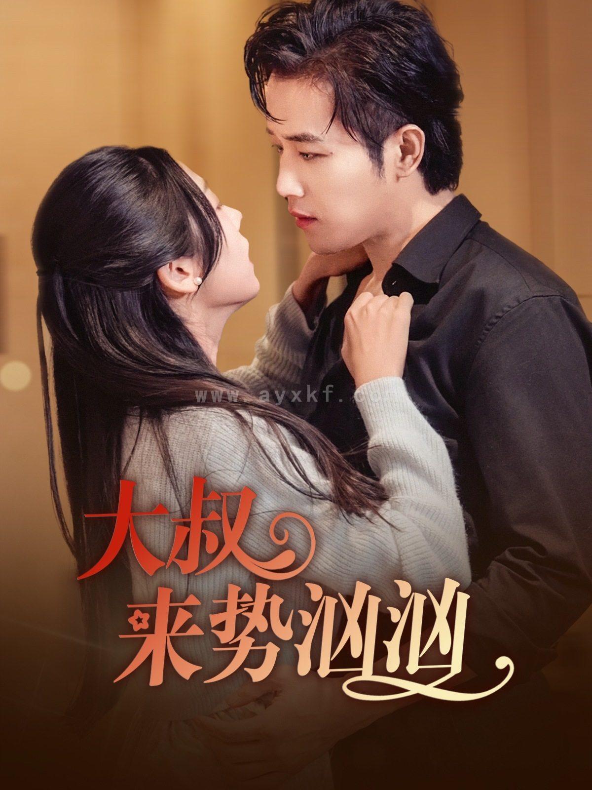 15167-大叔来势汹汹(73集)古铭瀚&李海蒂 内容图1 一个实时收录全网最齐全的短视频短剧网剧小剧场的网站! 15167-大叔来势汹汹(73集)古铭瀚&李海蒂 最新 图1张