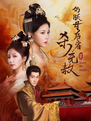 14772-伤朕母后者杀无赦(31集)