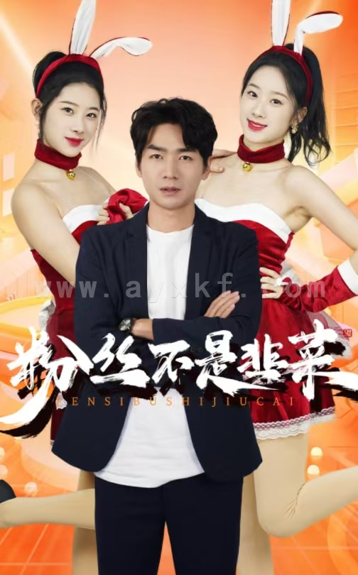 15215-粉丝不是韭菜$一战成名(36集) 内容图1 一个实时收录全网最齐全的短视频短剧网剧小剧场的网站! 15215-粉丝不是韭菜$一战成名(36集) 最新 图1张