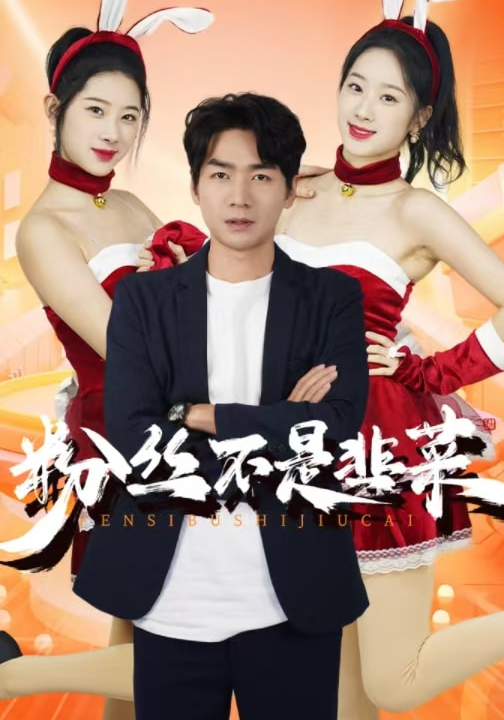 15215-粉丝不是韭菜$一战成名(36集)