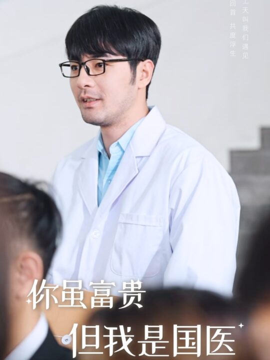 15292-你虽富贵但我是国医(30集)