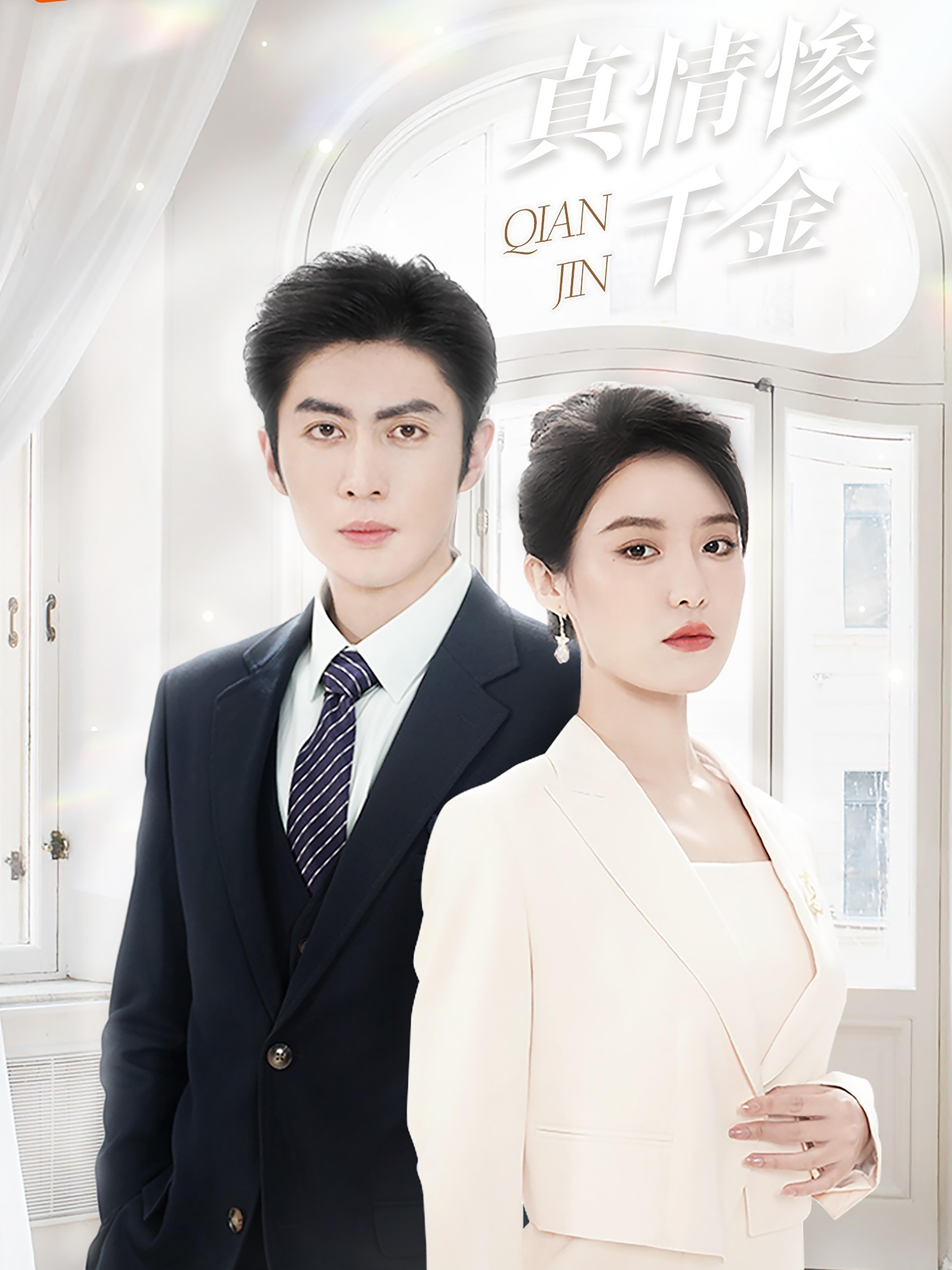 14552-真情惨千金(80集)王子林&张紫淋 内容图1 一个实时收录全网最齐全的短视频短剧网剧小剧场的网站! 14552-真情惨千金(80集)王子林&张紫淋 最新 图1张